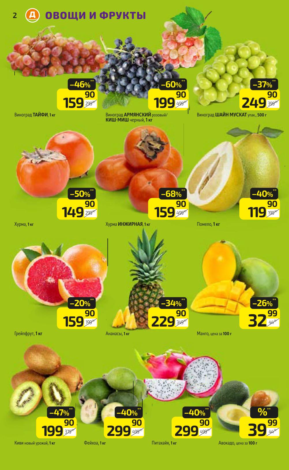 Виноград, хурма, помело, манго, киви по суперценам. Хурма -68%, помело -40%, виноград Тайфи 159р/кг. Акция в Дикси с 10 по 16 ноября.